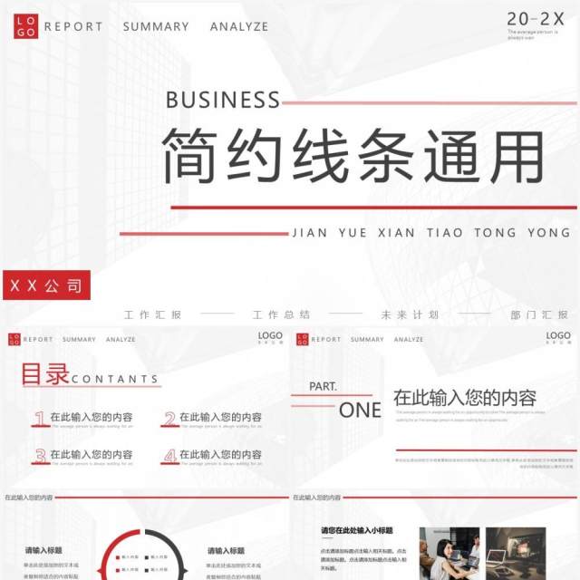 红灰色简约线条汇报通用PPT动态模板 红灰色简约线条汇报通用PPT动态模板