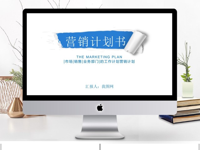 工作计划营销计划策划方案简约商务PPT 工作计划营销计划策划方案简约商务PPT