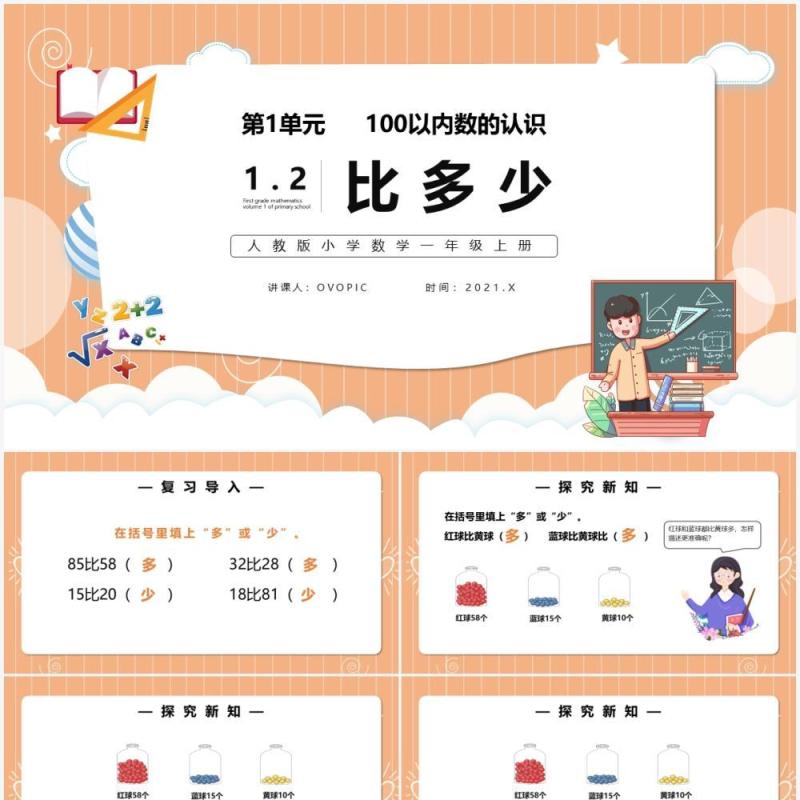 部编版一年级数学上册比多少课件PPT模板