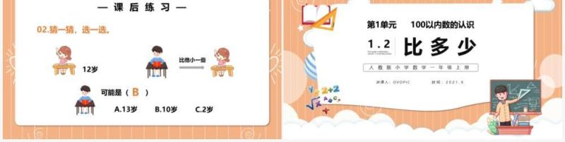 部编版一年级数学上册比多少课件PPT模板