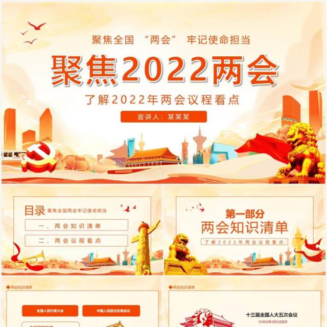 聚焦2022两会牢记使命担当了解2022年两会议程看点动态PPT模板