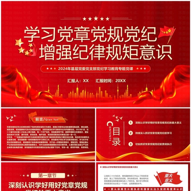 红色简约风学习党章党规党纪PPT模板 红色简约风学习党章党规党纪PPT模板