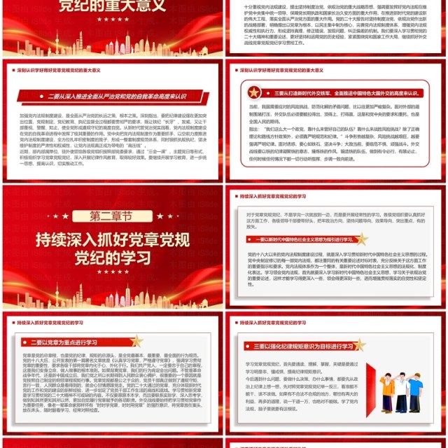 红色简约风学习党章党规党纪PPT模板 红色简约风学习党章党规党纪PPT模板