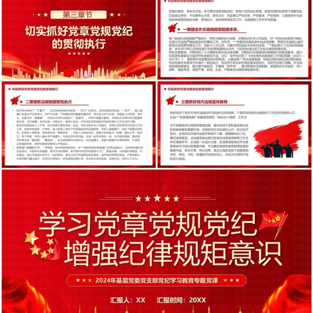 红色简约风学习党章党规党纪PPT模板 红色简约风学习党章党规党纪PPT模板