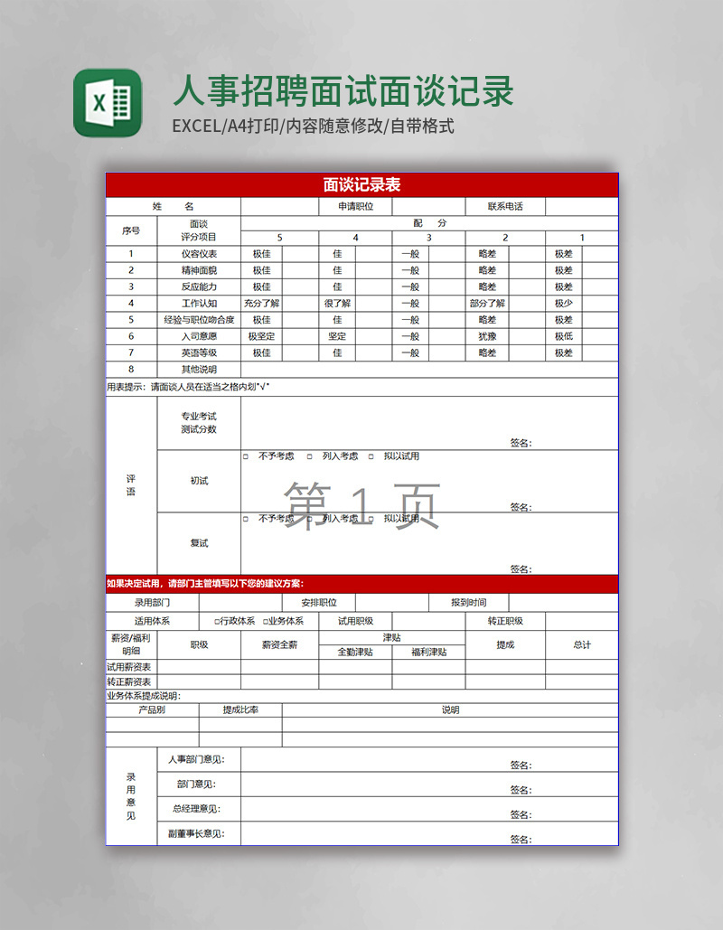 人事招聘面试面谈记录表excel模板