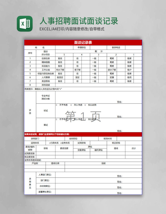 人事招聘面试面谈记录表excel模板 人事招聘面试面谈记录表excel模板