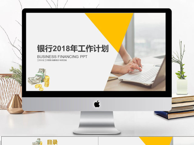 2018黄色简约银行工作计划PPT