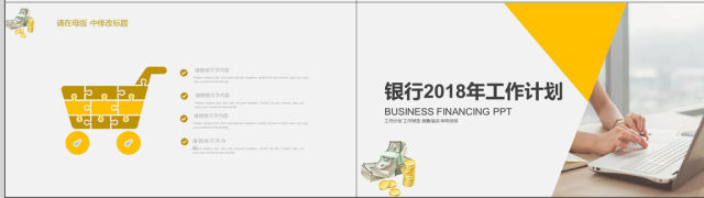 2018黄色简约银行工作计划PPT 2018黄色简约银行工作计划PPT