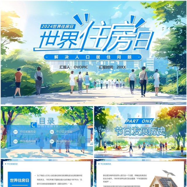 蓝色插画风世界住房日PPT模板 蓝色插画风世界住房日PPT模板