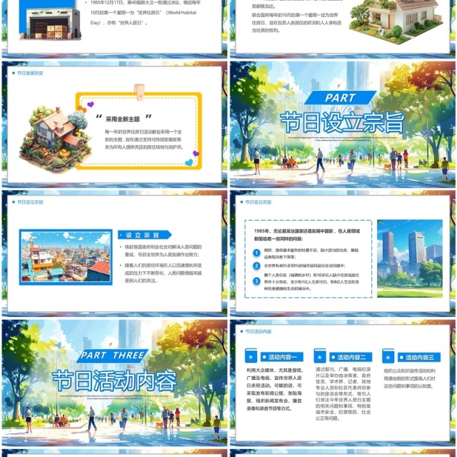 蓝色插画风世界住房日PPT模板 蓝色插画风世界住房日PPT模板