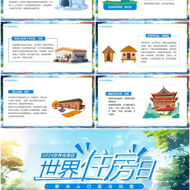 蓝色插画风世界住房日PPT模板 蓝色插画风世界住房日PPT模板