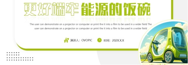 绿色简约风更好端牢能源的饭碗PPT模板 绿色简约风更好端牢能源的饭碗PPT模板