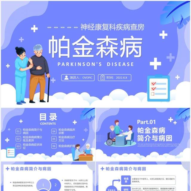 蓝色卡通帕金森病知识介绍PPT模板 蓝色卡通帕金森病知识介绍PPT模板