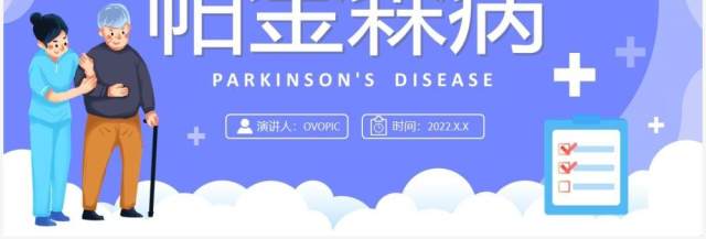 蓝色卡通帕金森病知识介绍PPT模板 蓝色卡通帕金森病知识介绍PPT模板