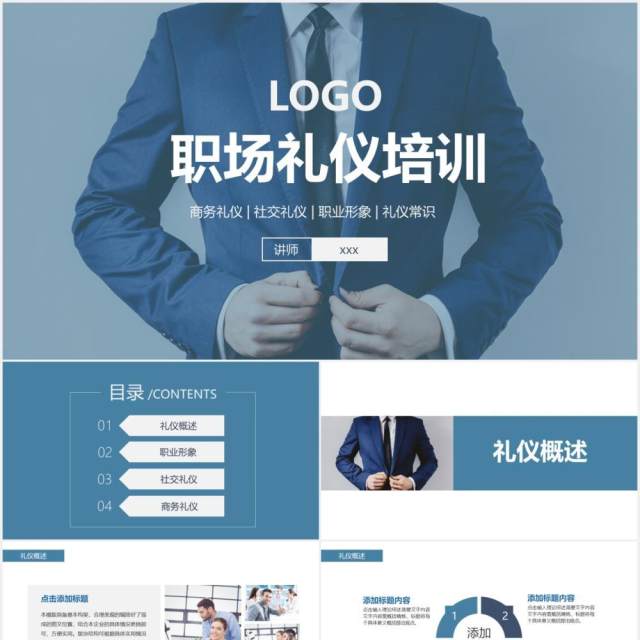商务公司职场社交礼仪形象培训课件PPT模板 商务公司职场社交礼仪形象培训课件PPT模板