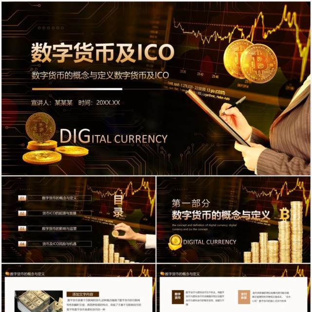 数字货币的概念与定义数字货币及ICO动态PPT模板 数字货币的概念与定义数字货币及ICO动态PPT模板