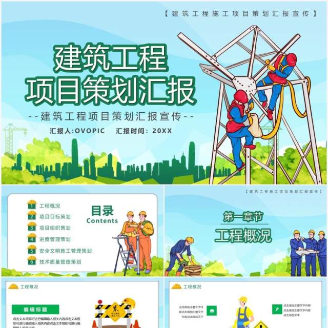 卡通风建筑工程项目策划工作汇报PPT模板 卡通风建筑工程项目策划工作汇报PPT模板