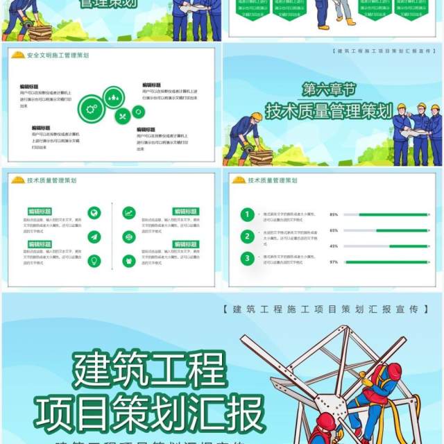 卡通风建筑工程项目策划工作汇报PPT模板 卡通风建筑工程项目策划工作汇报PPT模板