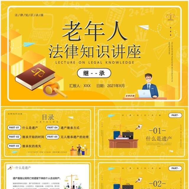 黄色卡通风老年人法律知识讲座PPT模板 黄色卡通风老年人法律知识讲座PPT模板