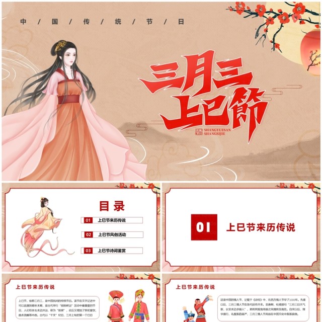 三月三上巳节风俗活动PPT模板 三月三上巳节风俗活动PPT模板