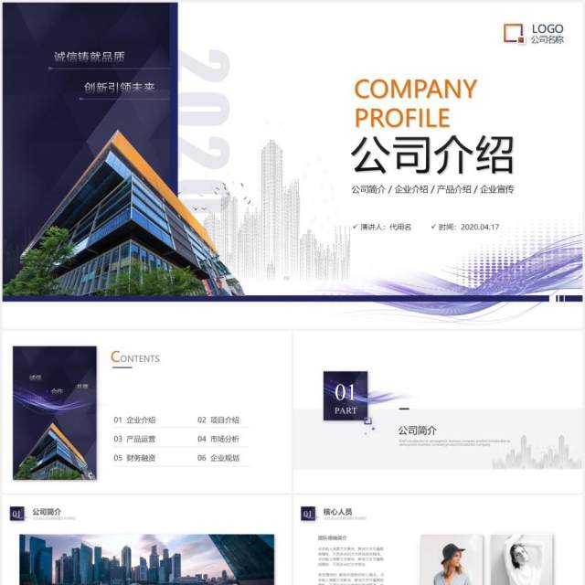 商务企业产品宣传公司介绍PPT模板 商务企业产品宣传公司介绍PPT模板
