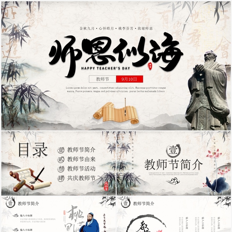 典雅水墨中国风师恩似海教师节主题PPT模板