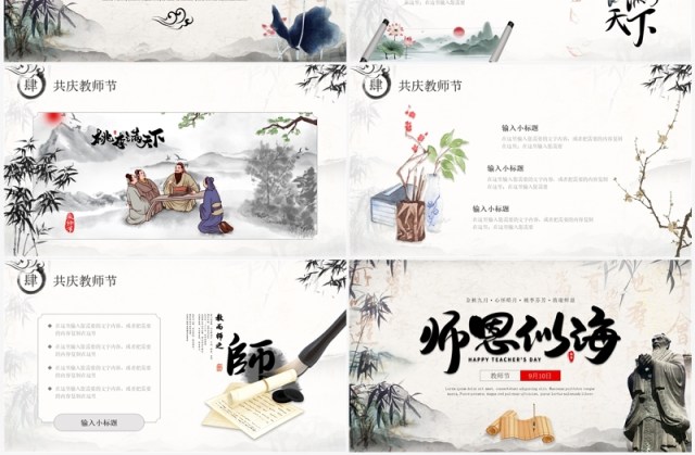 典雅水墨中国风师恩似海教师节主题PPT模板 典雅水墨中国风师恩似海教师节主题PPT模板