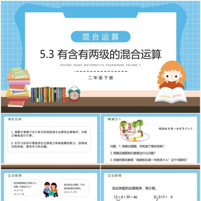 部编版二年级数学下册含有两级的混合运算课件PPT模板 部编版二年级数学下册含有两级的混合运算课件PPT模板