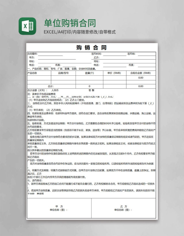 单位购销合同Excel模板 单位购销合同Excel模板