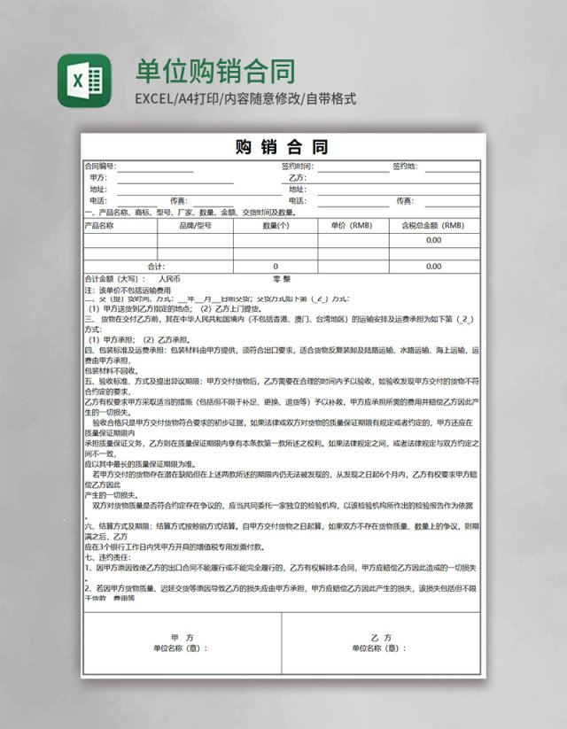 单位购销合同Excel模板