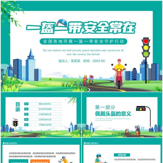 全国各地开展一盔一带安全守护行动动态PPT模板 全国各地开展一盔一带安全守护行动动态PPT模板