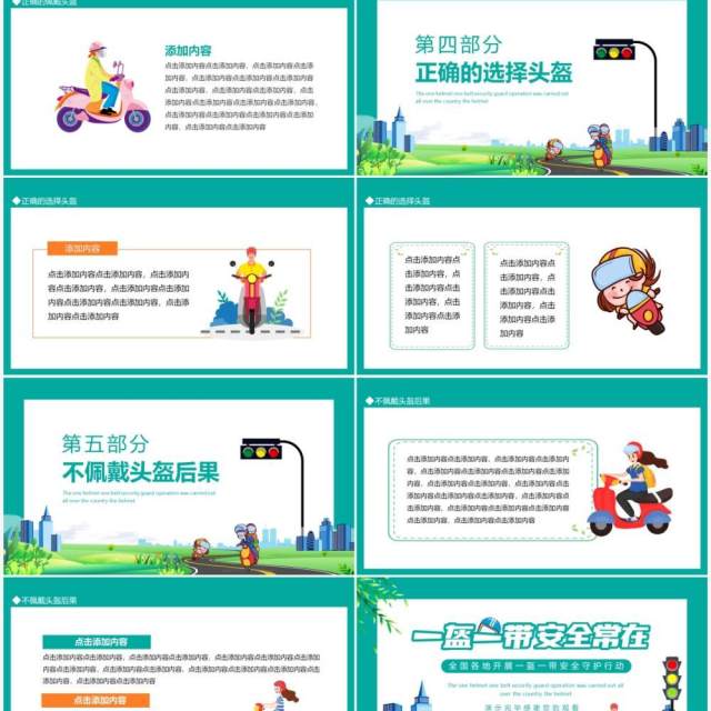 全国各地开展一盔一带安全守护行动动态PPT模板 全国各地开展一盔一带安全守护行动动态PPT模板