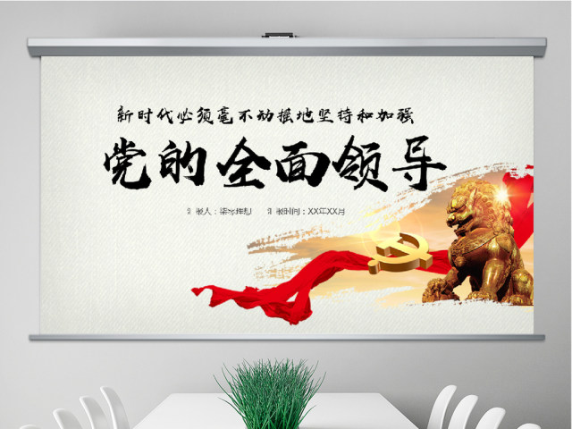 新时代坚持和加强党的全面领导党课ppt 新时代坚持和加强党的全面领导党课ppt