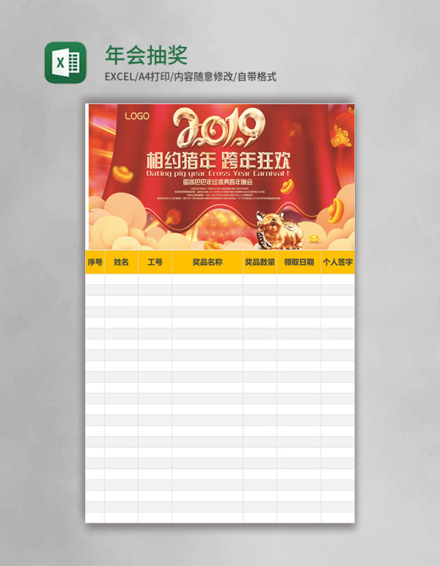 年会抽奖表格excel模板