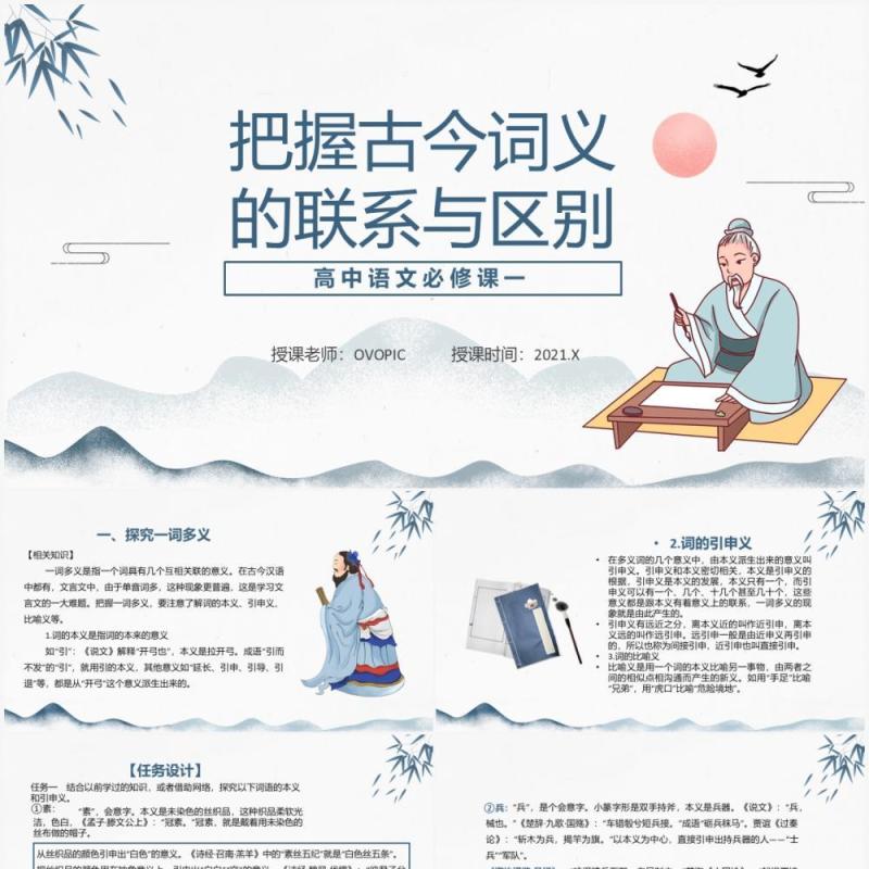 部编版高中语文必修一把握古今词义的联系与区别课件PPT模板