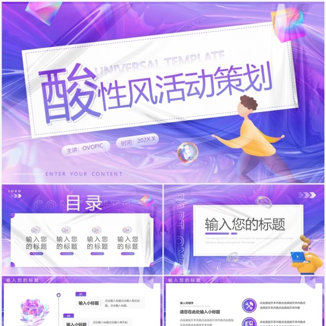 紫色渐变酸性活动策划PPT通用模板 紫色渐变酸性活动策划PPT通用模板