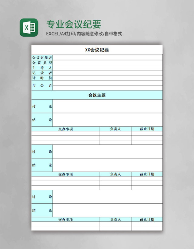 专业会议纪要excel模板