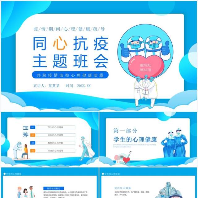 同心抗疫共筑疫情防控心理健康防线主题班会动态PPT模板