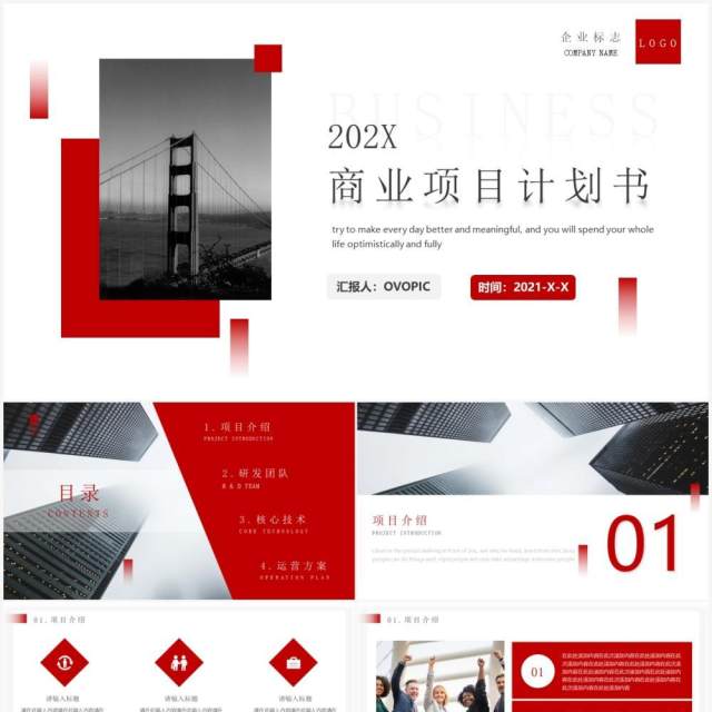 红色商务风商业项目计划书通用PPT模板 红色商务风商业项目计划书通用PPT模板