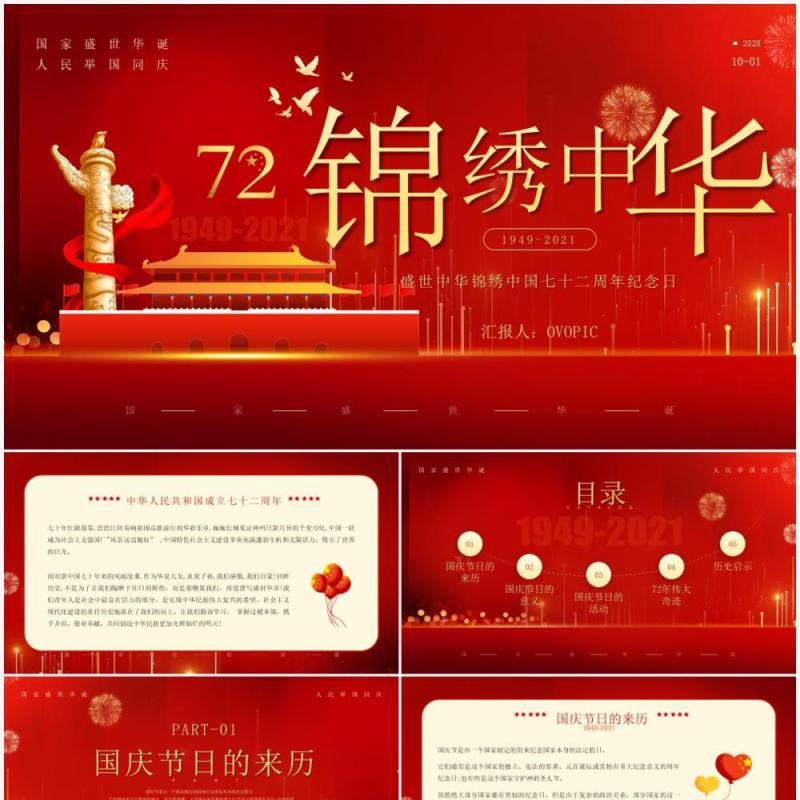 红色党政风格锦绣中华国庆节七十二周年纪念日PPT模板