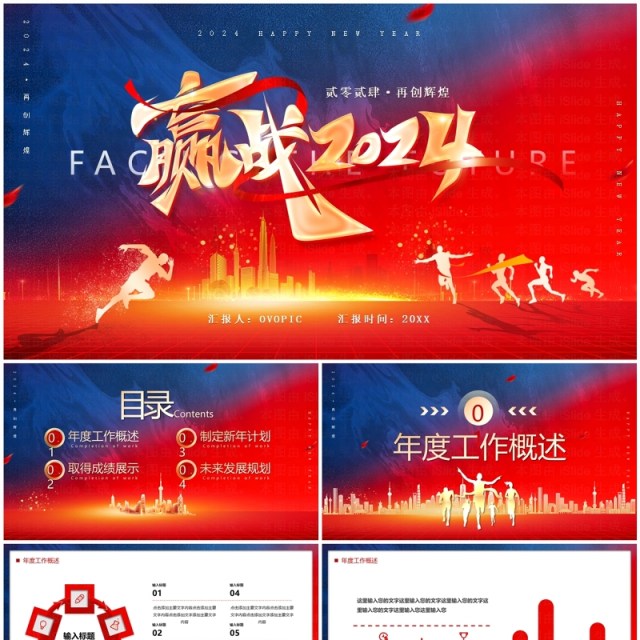 红色商务风迎战2024龙年PPT通用模板 红色商务风迎战2024龙年PPT通用模板