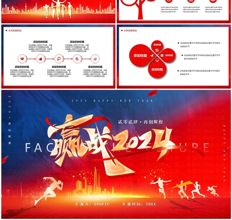 红色商务风迎战2024龙年PPT通用模板