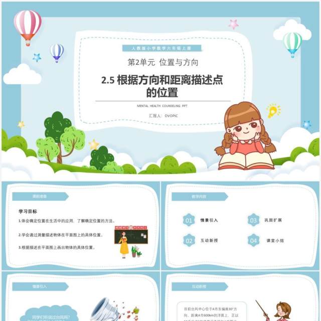 部编版六年级数学上册根据方向和距离描述点的位置课件PPT模板 部编版六年级数学上册根据方向和距离描述点的位置课件PPT模板