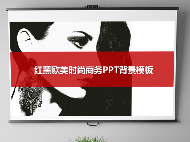 2017大气红色欧美时尚商务PPT背景模板 2017大气红色欧美时尚商务PPT背景模板