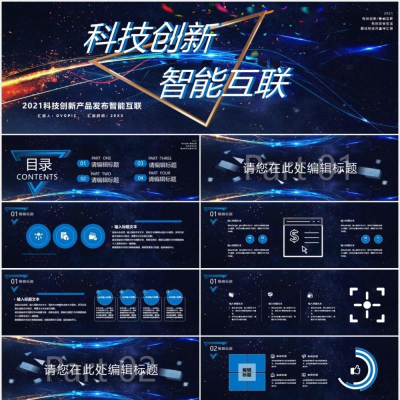 2021蓝色科技创新产品发布会宽屏PPT模板