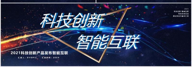 2021蓝色科技创新产品发布会宽屏PPT模板