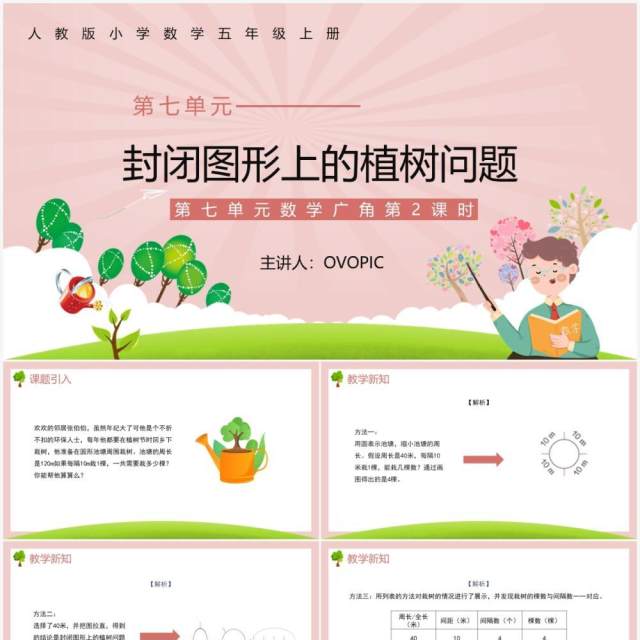 部编版五年级数学上册封闭图形上的植树问题课件PPT模板 部编版五年级数学上册封闭图形上的植树问题课件PPT模板