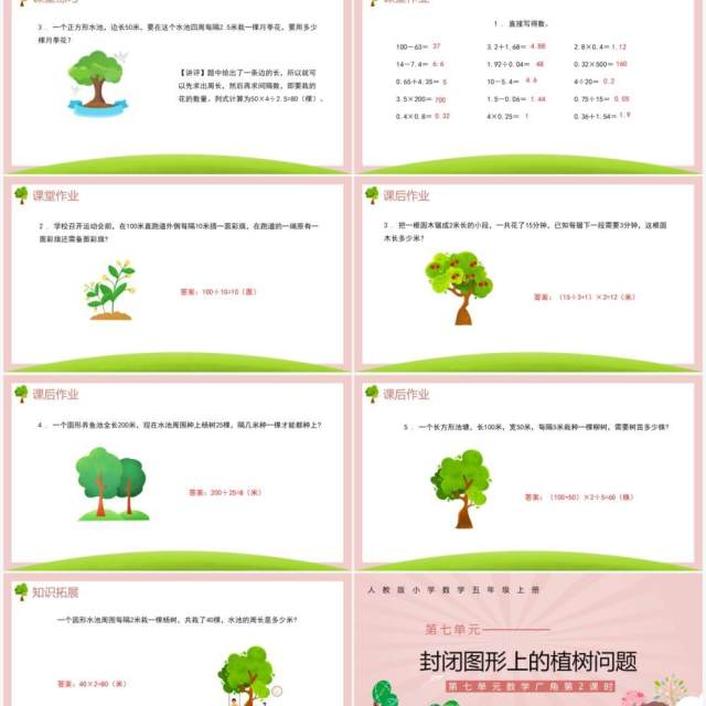 部编版五年级数学上册封闭图形上的植树问题课件PPT模板