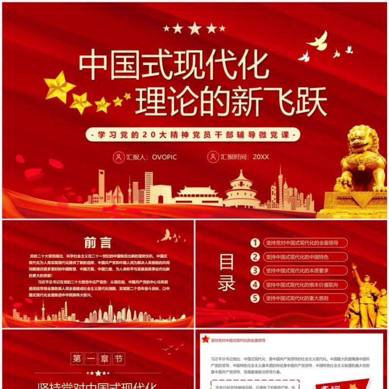 红色党政风中国式现代化理论的新飞跃PPT模板