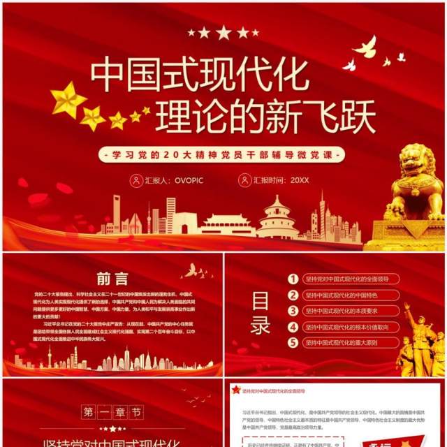 红色党政风中国式现代化理论的新飞跃PPT模板 红色党政风中国式现代化理论的新飞跃PPT模板
